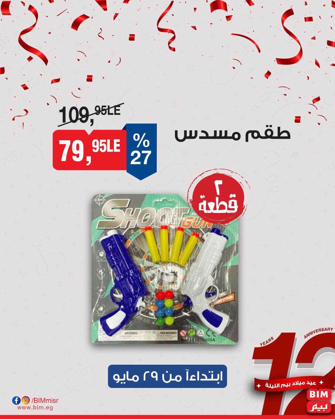 bim offers from 29may to 29may 2025 عروض بيم من 29 مايو حتى 29 مايو 2025 صفحة رقم 26